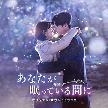 While You Were Sleeping Ost While You Were Sleeping Ost Amazon Com Music