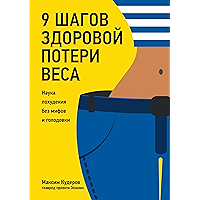 9 шагов здоровой потери веса: Наука похудения без мифов и голодовки (Russian Edition) book cover 9 шагов здоровой потери веса: Наука похудения без мифов и голодовки (Russian Edition) book cover