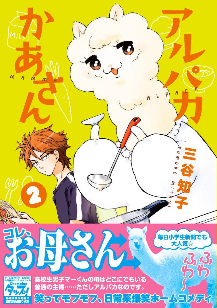 アルパカかあさん 2 少年チャンピオン コミックス タップ 三谷知子 本 通販 Amazon