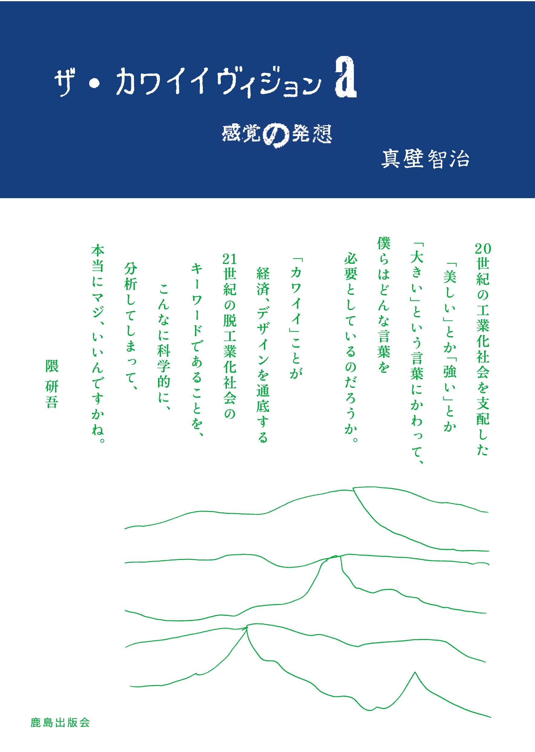 ザ カワイイヴィジョンa 感覚の発想 真壁 智治 本 通販 Amazon