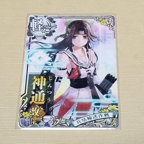 Amazon 艦これアーケード 神通改二 即スリ 兵站輸送作戦 フレーム 艦これac トレカ 通販