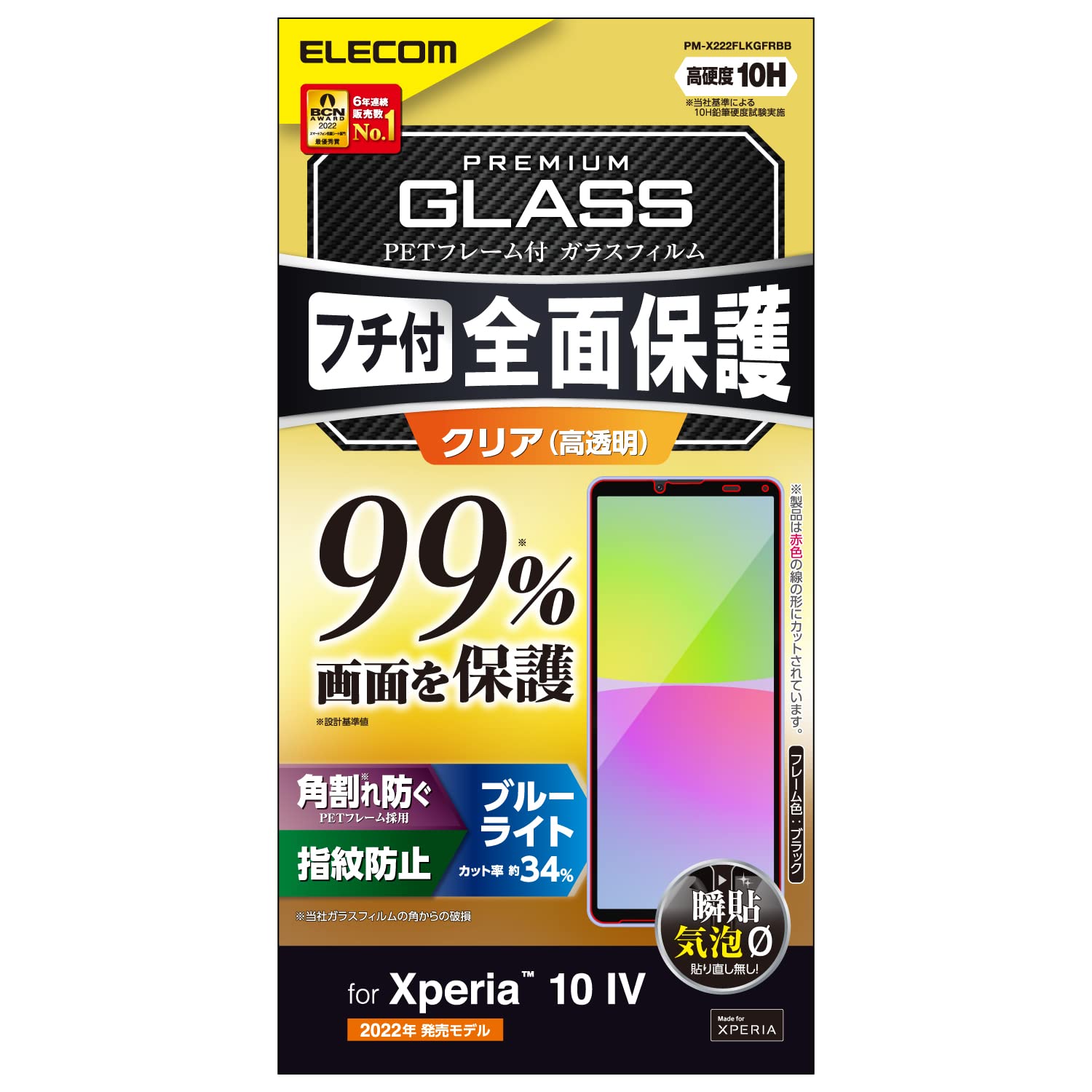 エレコム Xperia 10 IV (SO-52C SOG07 A202SO)/ Xperia 10 III (SO-52B SOG04)/ Xperia 10 III Lite (XQ-BT44) ガラスフィルム 液晶画面カバー率99% 硬度10H フレーム付き 全面 フルカバー ブルーライトカット 指紋防止 エアーレス ブラック PM-X222FLKGFRBB商品画像