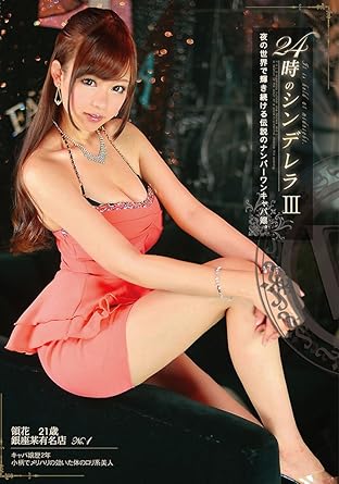 領花 24時のシンデレラ 3 Dvd アダルトdvd Amazon アマゾン