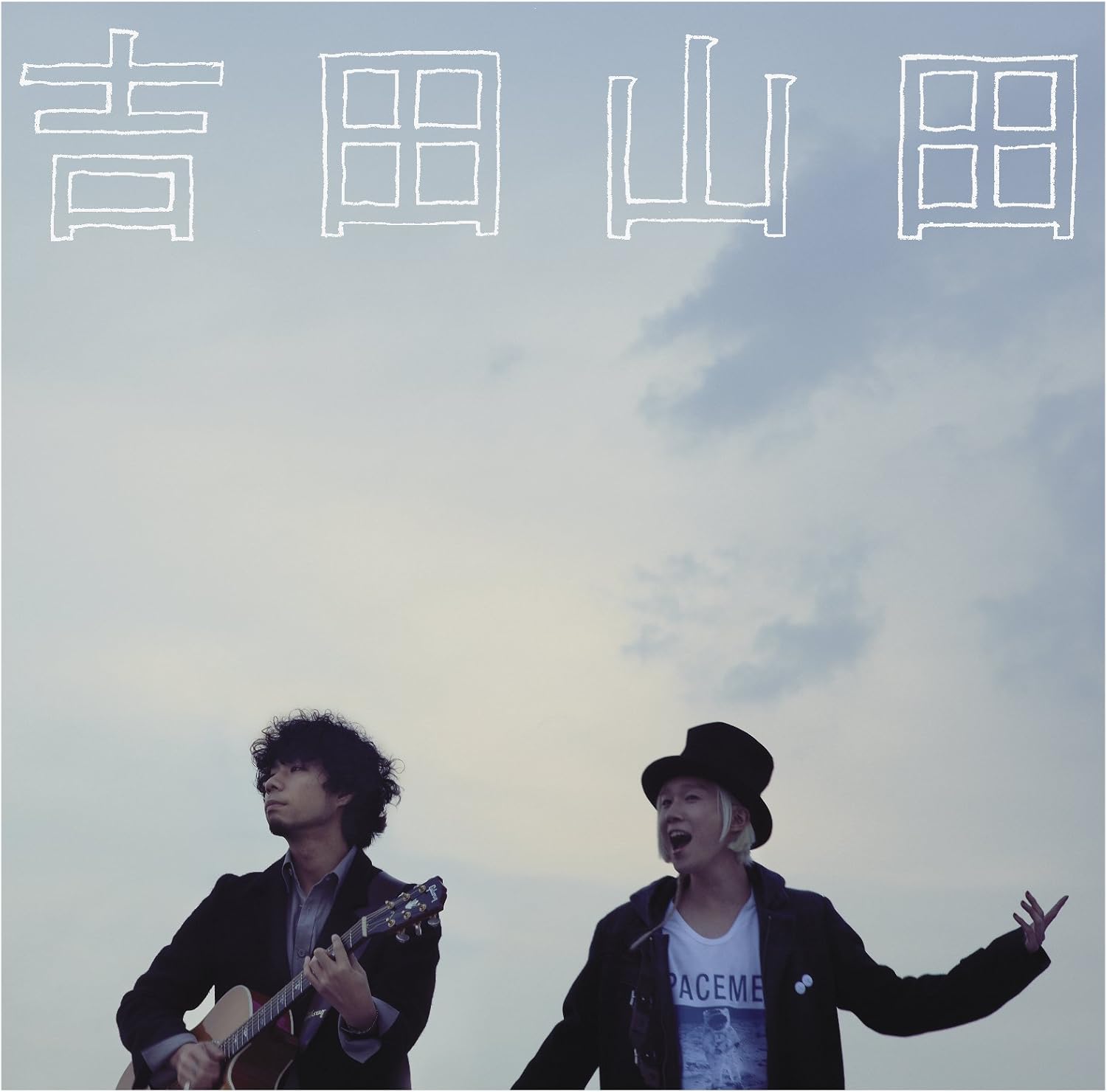 吉田山田 吉田山田