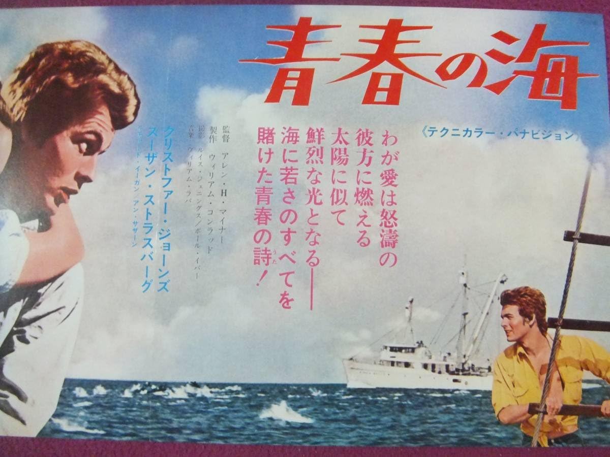 Amazon F2314古い洋画ポスター青春の海クリストファージョーンズ スーザンストラスバーグ アニメ 萌えグッズ 通販