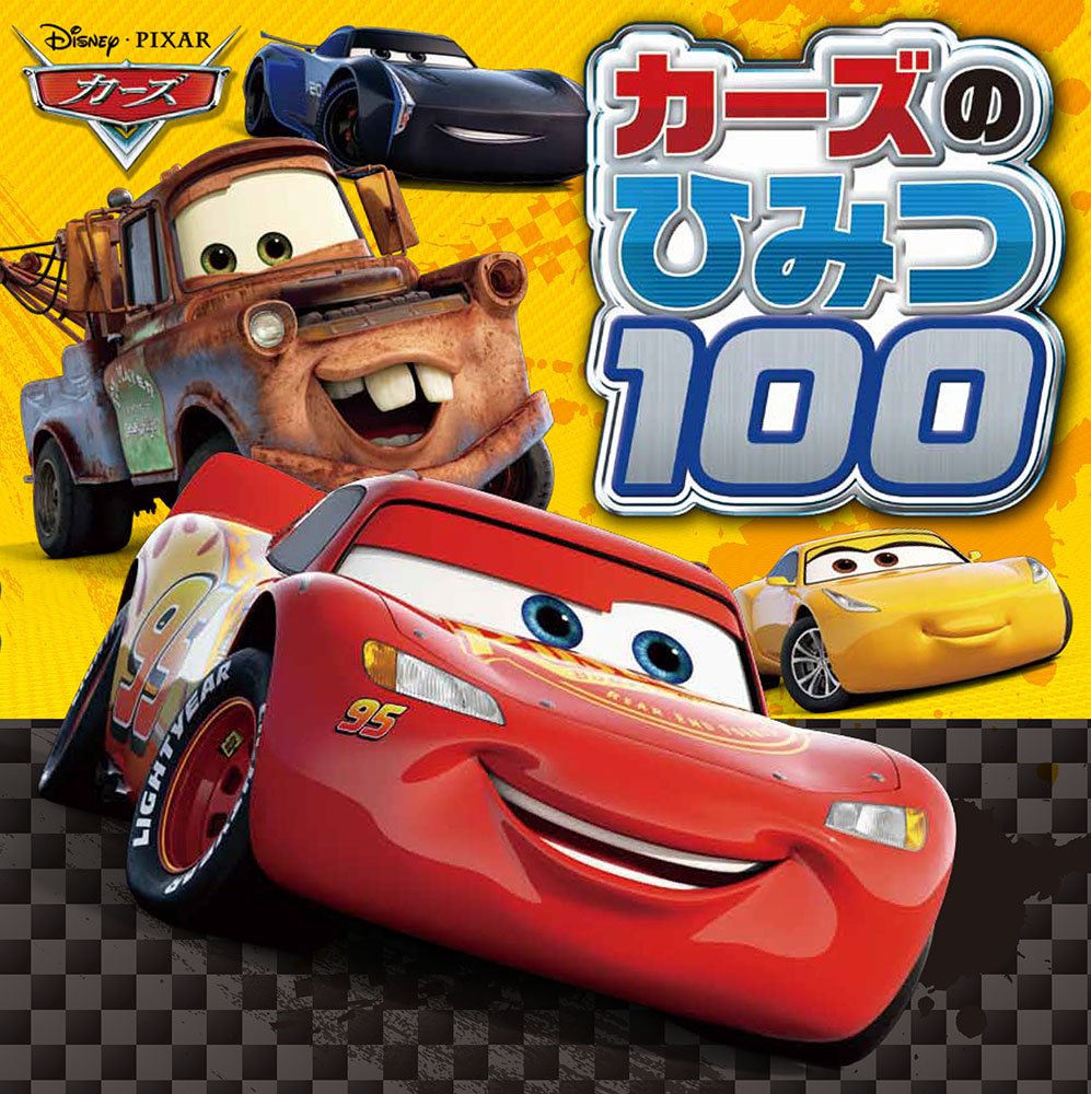 カーズのひみつ100 こざき ゆう 本 通販 Amazon