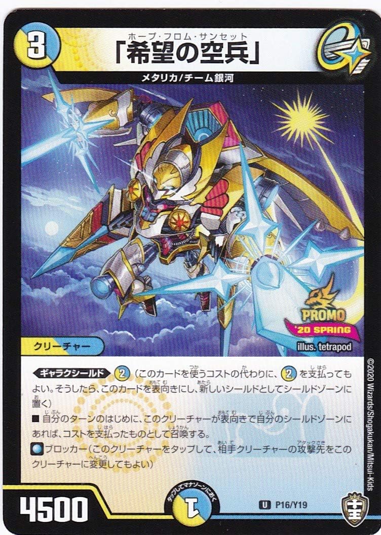 Amazon デュエル マスターズ 希望の空兵 アンコモン P16 Y19 超最高 Dmフェスパック十王編vol 1 トレカ 通販