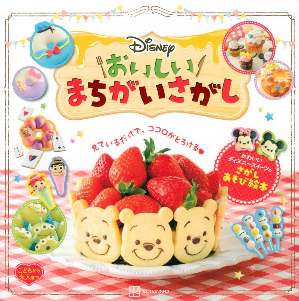 Disney おいしいまちがいさがし こどもから大人まで ディズニー幼児絵本 書籍 講談社 本 通販 Amazon