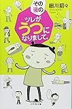 その後のツレがうつになりまして。 (幻冬舎文庫)