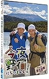 今夜野宿になりまして 完全版 Vol.5 富士山麓 究極編 [DVD]