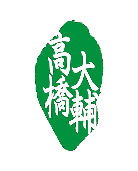 Amazon カッティングステッカー 緑 フルネーム ステッカー シリーズ 高橋 大輔 姓名 名前 氏名 漢字 Name ネーム 人名 車 バイク 車 バイク