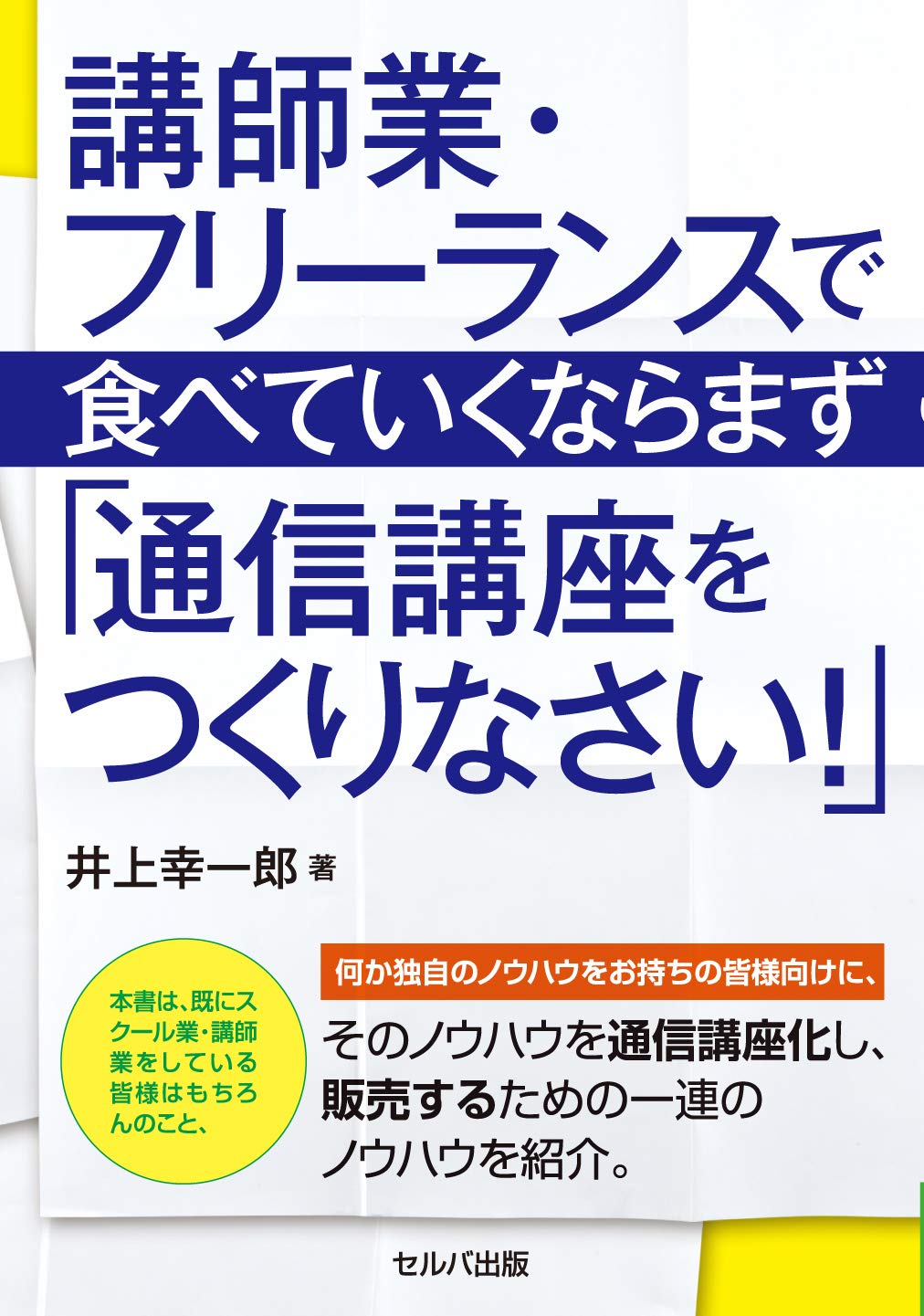 講師業 フリーランスで食べていくならまず 通信講座をつくりなさい 井上 幸一郎 本 通販 Amazon