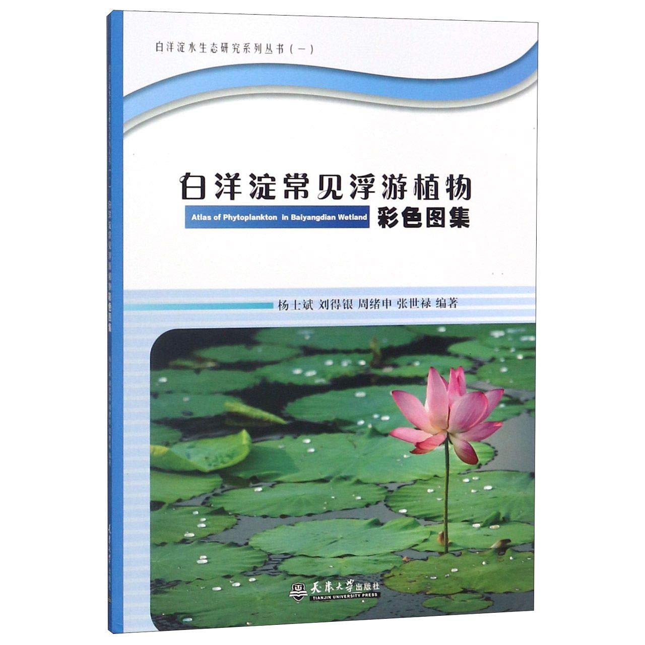 白洋淀常见浮游植物彩色图集 白洋淀水生态研究系列丛书 匿名 Amazon Com Books 白洋淀常见浮游植物彩色图集 白洋淀水生态研究系列丛书 匿名 Amazon Com Books