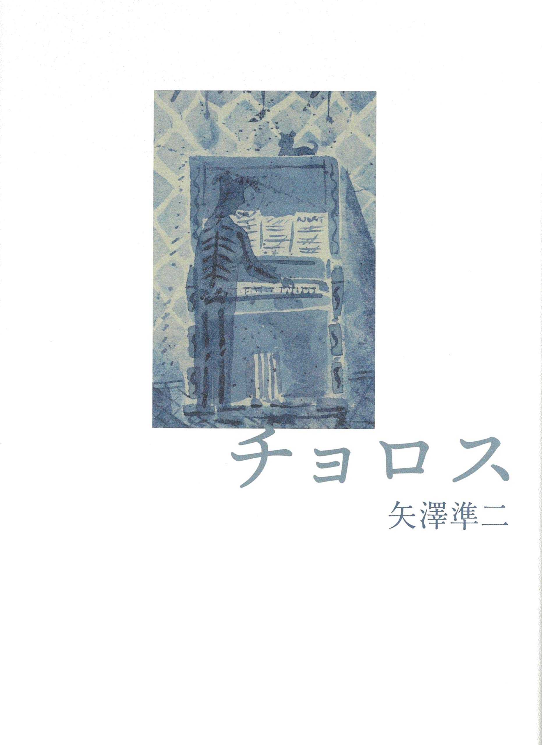 チョロス 矢澤 準二 本 通販 Amazon