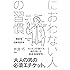 におわない人の習慣: 最新版 加齢臭読本