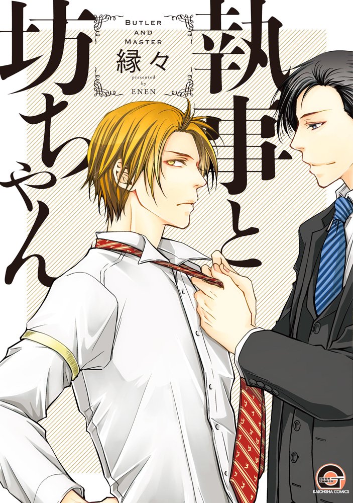 執事と坊ちゃん Gush Comics 縁々 本 通販 Amazon