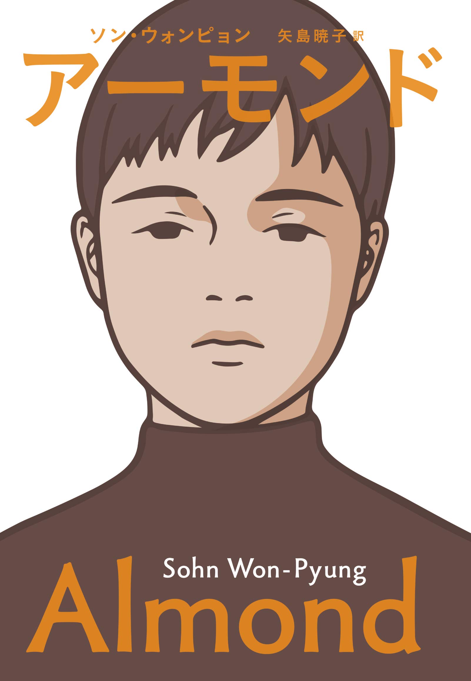 アーモンド ソン ウォンピョン 矢島暁子 本 通販 Amazon
