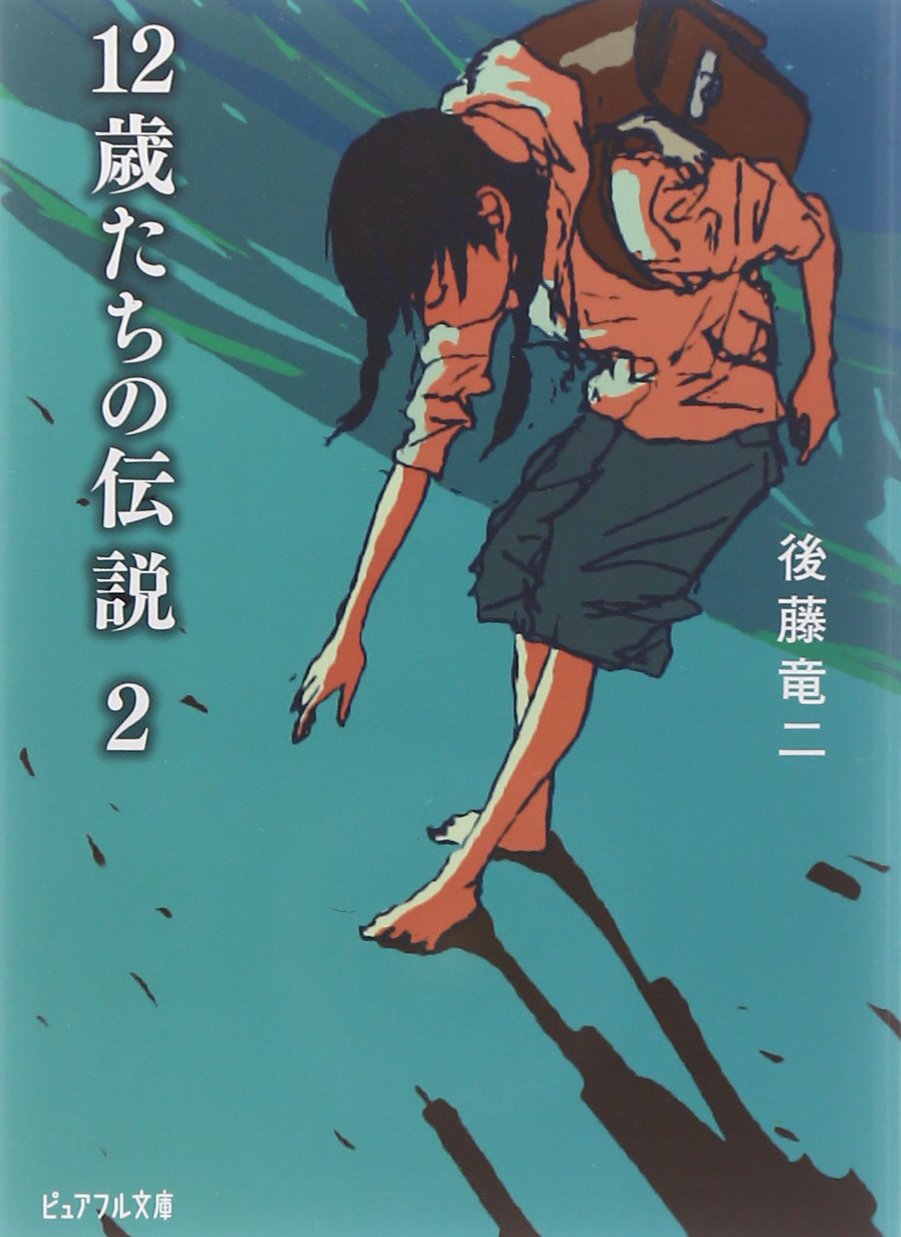 即納 最大半額 送料無料 12歳たちの伝説 5巻セット 本 メール便なら送料無料 Www Iacymperu Org
