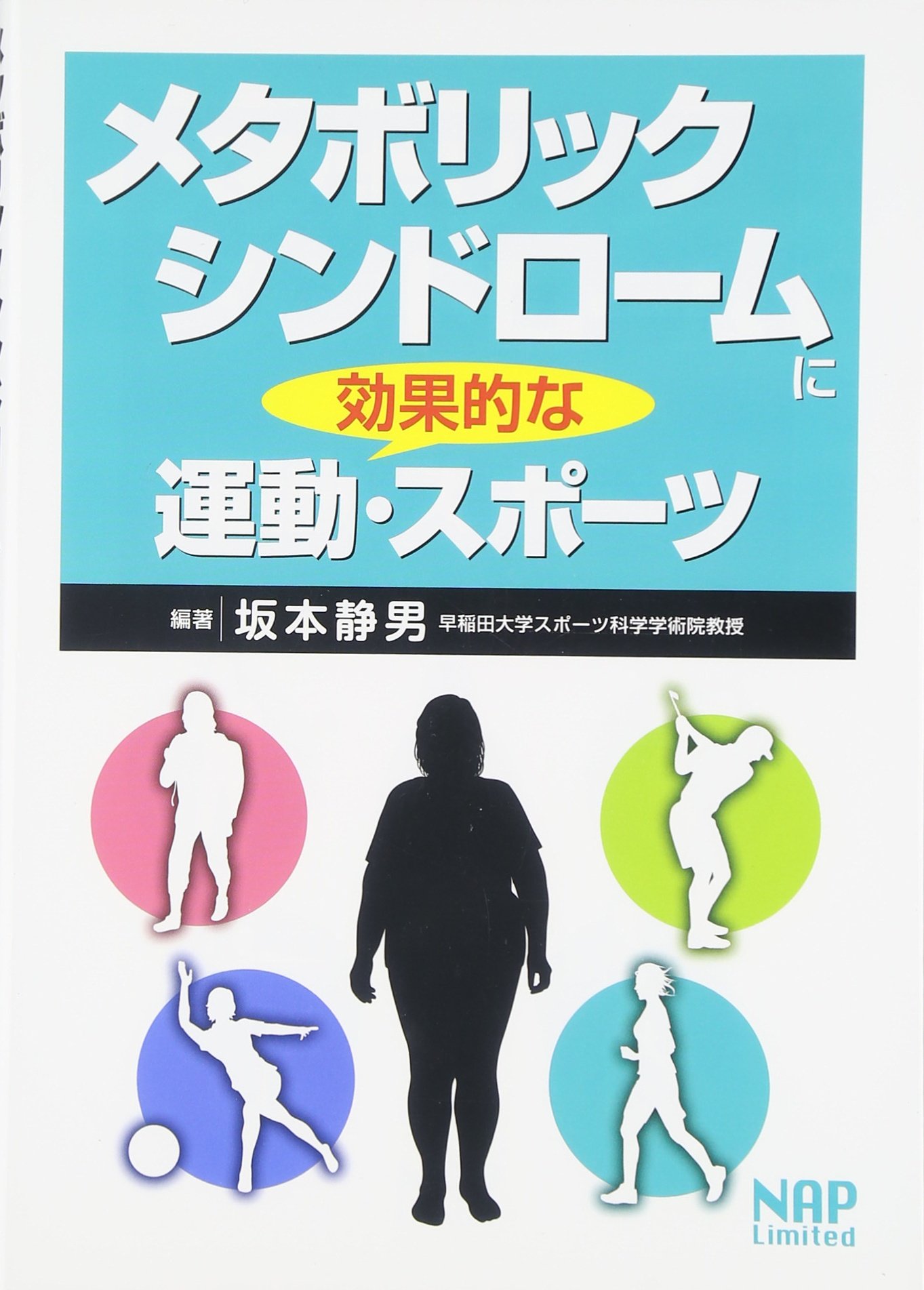 メタボリックシンドロームに効果的な運動 スポーツ 静男 坂本 本 通販 Amazon