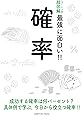 ニュートン式 超図解 最強に面白い!! 確率