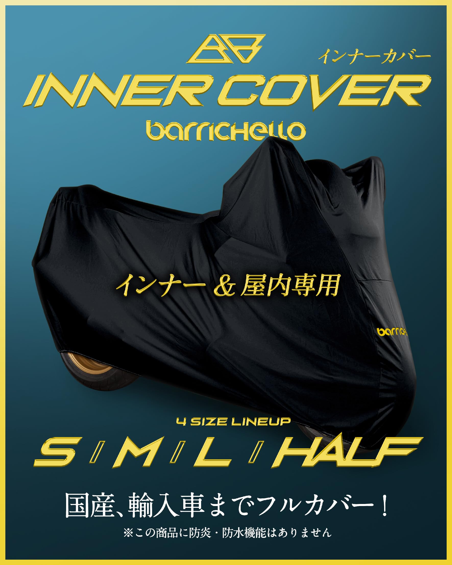 【所ジョージの世田谷ベース掲載】Barrichello(バリチェロ) インナー＆屋内専用 バイクカバー 傷つかない 裏起毛 ストレッチ 伸びる (Sサイズ) の商品画像