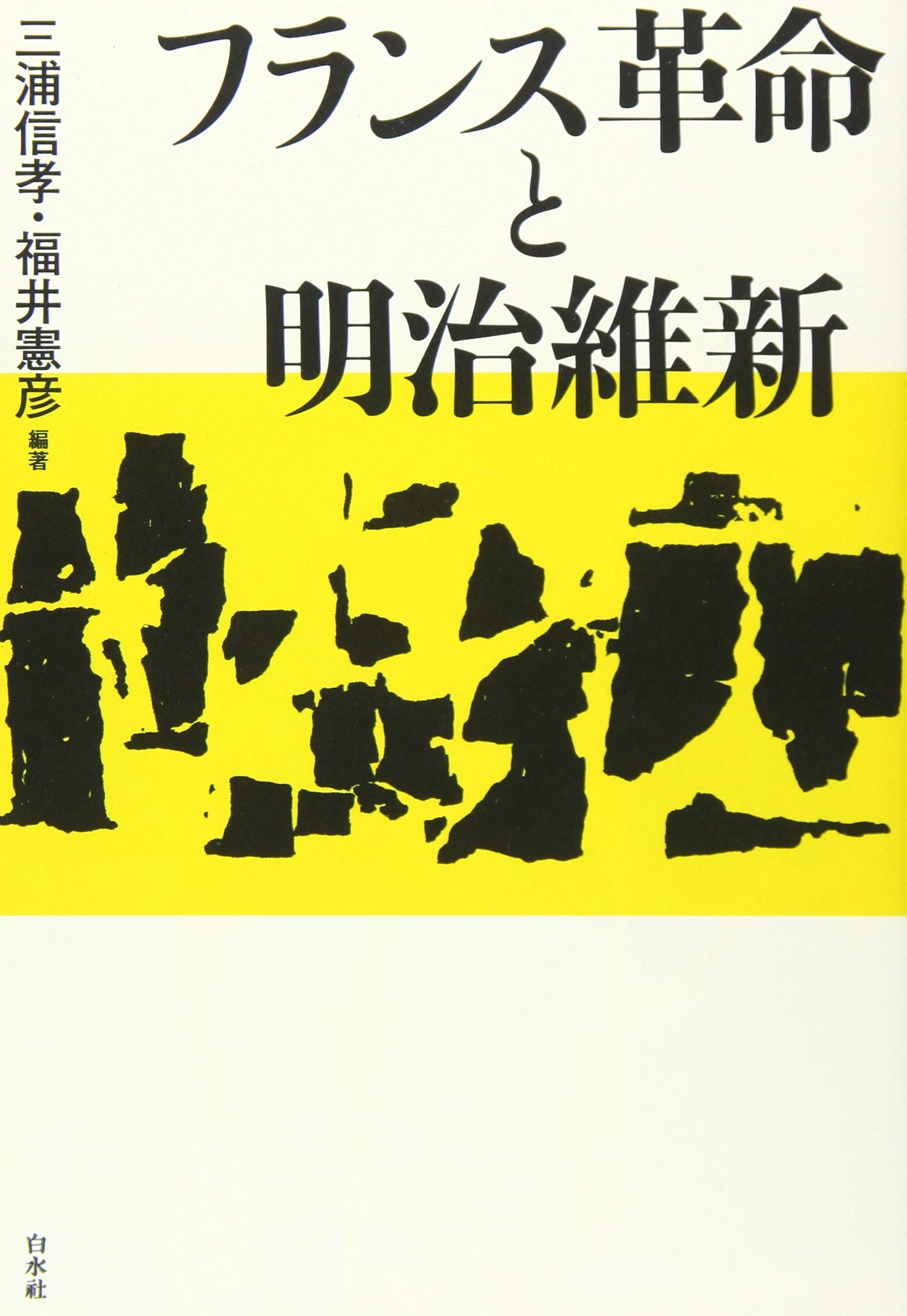 フランス革命と明治維新 三浦 信孝 福井 憲彦 三浦 信孝 福井 憲彦 本 通販 Amazon