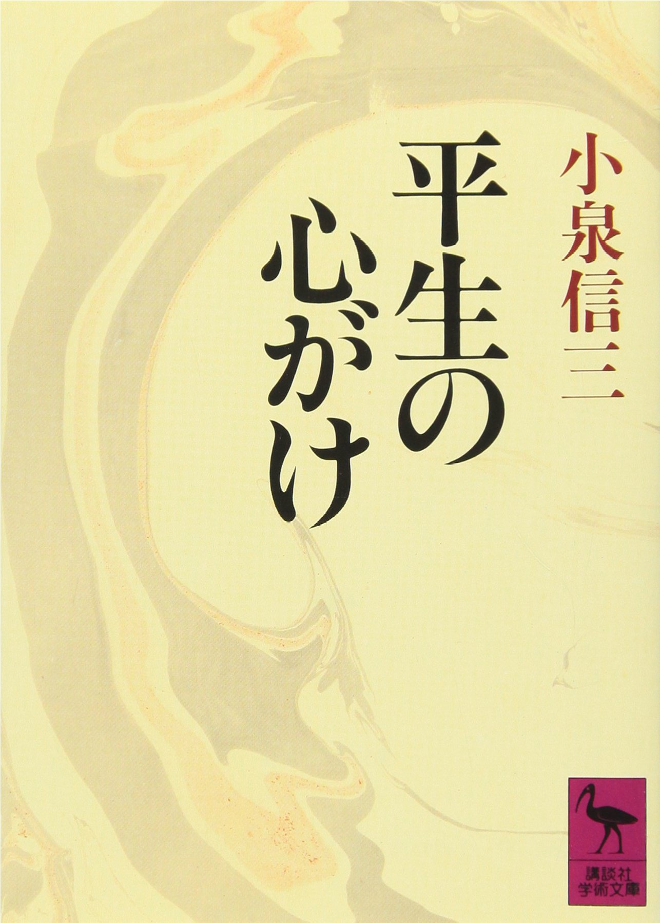 平生の心がけ 講談社学術文庫 小泉 信三 本 通販 Amazon