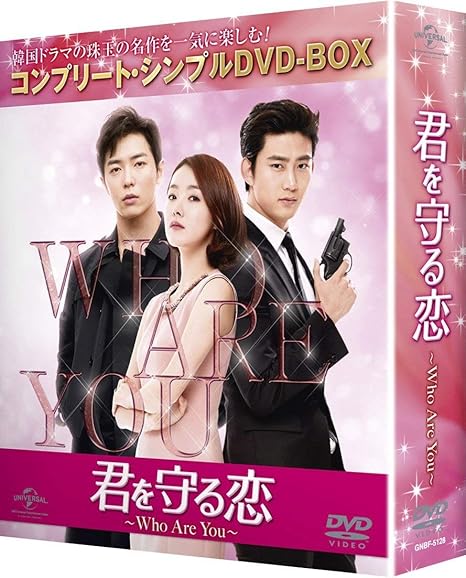 Amazon 君を守る恋 Who Are You コンプリート シンプルdvd Box5 000円シリーズ 期間限定生産 Tvドラマ