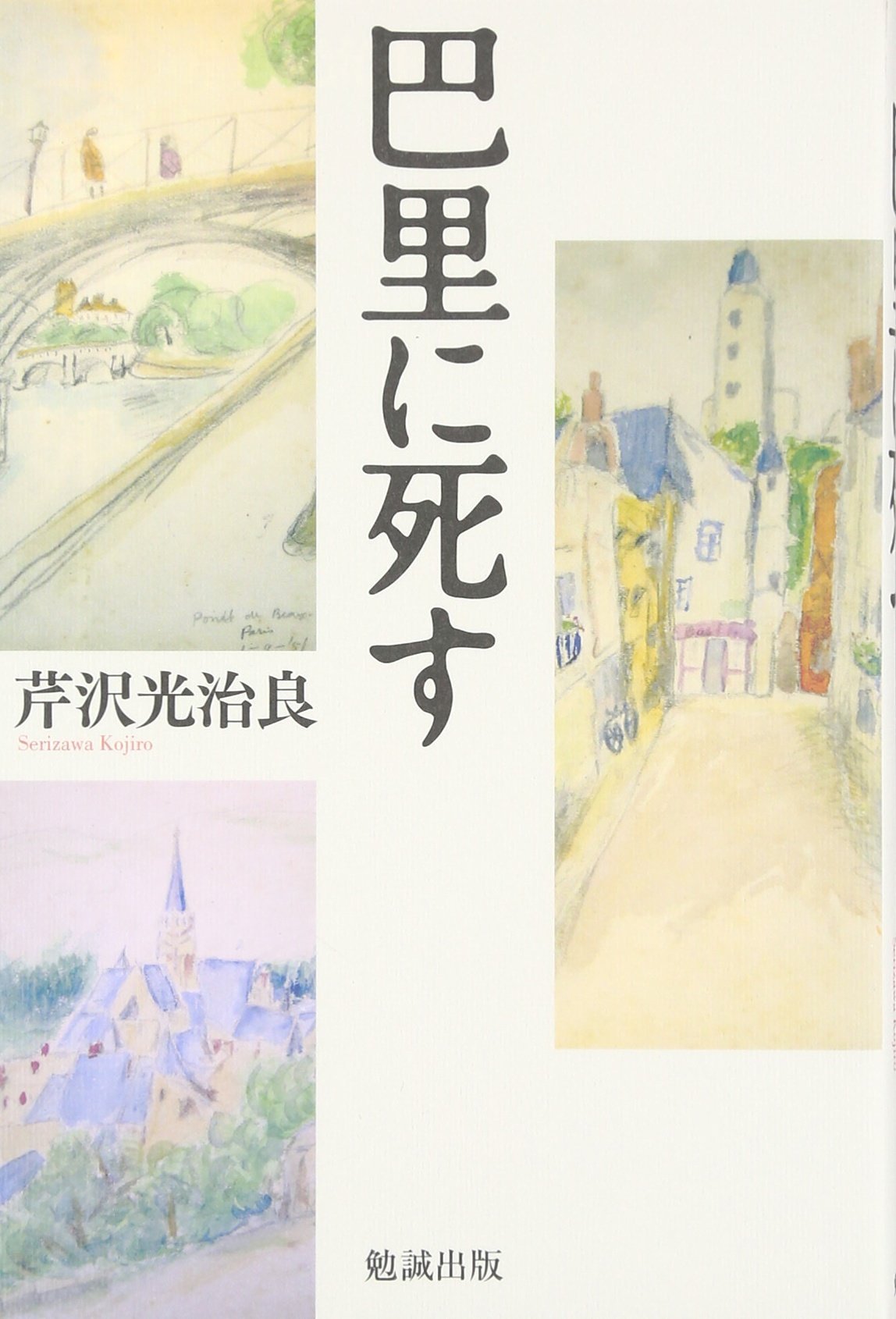 題名が共通する文庫本2種 巴里に死す Fitzgerald著 新潮文庫 芹沢光治良著 角川文庫 雨の朝パリに死す 2点一括 日本最大級の品揃え 芹沢光治良著 題名が共通する文庫本2種 巴里に死す Fitzgerald著 新潮文庫 芹沢光治良著 角川文庫 雨の朝パリに死す 2点一括 日本最大級の品揃え 芹沢光治良著