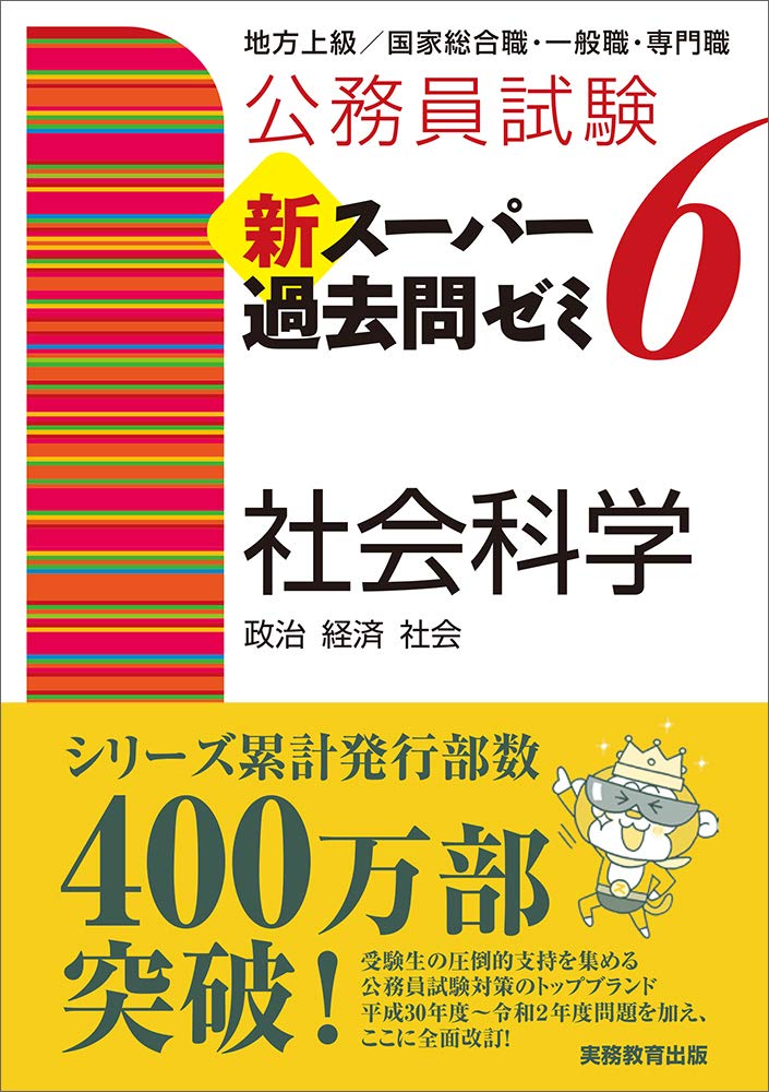 公務員試験 新スーパー過去問ゼミ6 社会科学 資格試験研究会 本 通販 Amazon