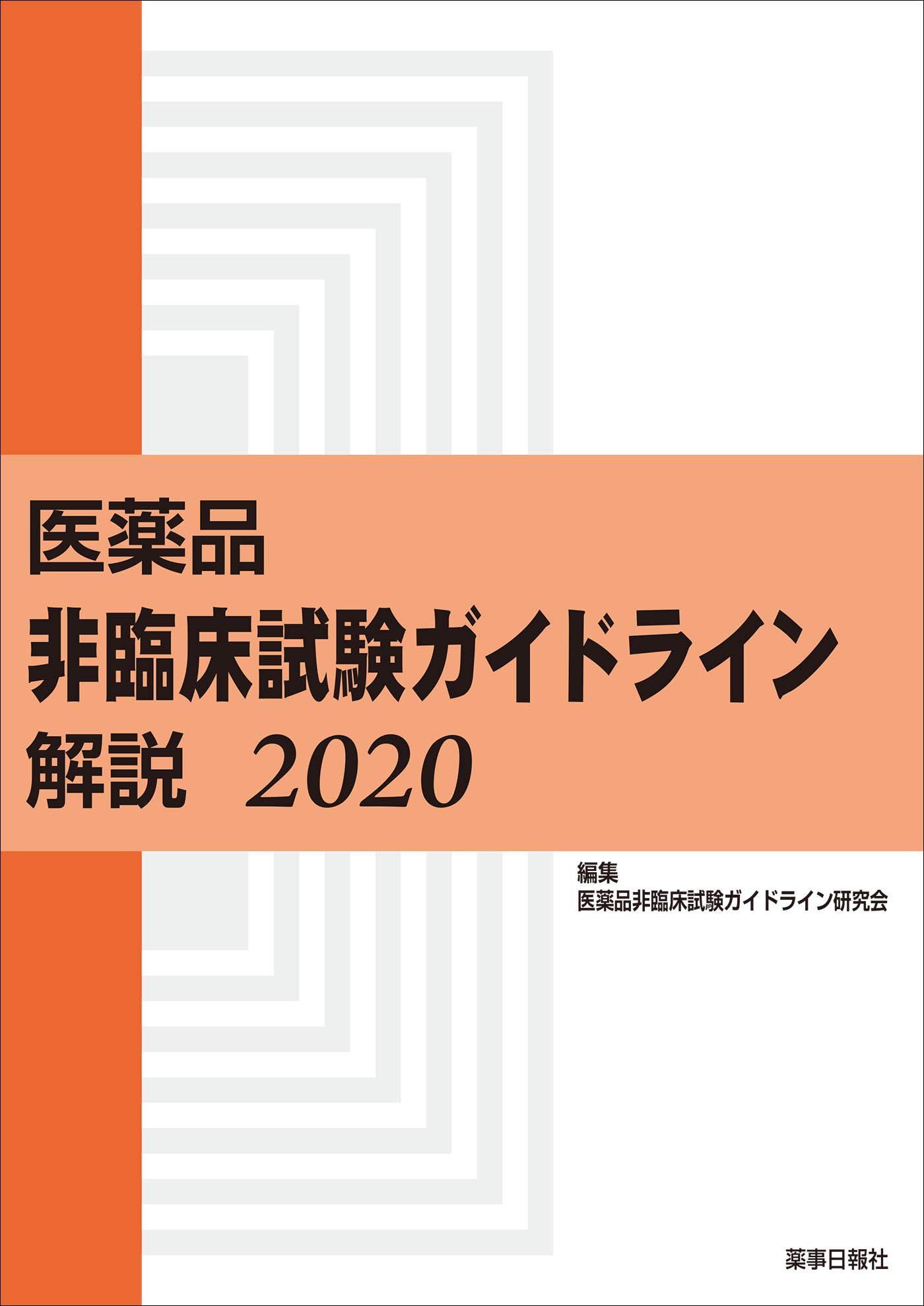 医薬品 非臨床試験ガイドライン解説 2020 医薬品非臨床試験ガイドライン研究会 本 通販 Amazon