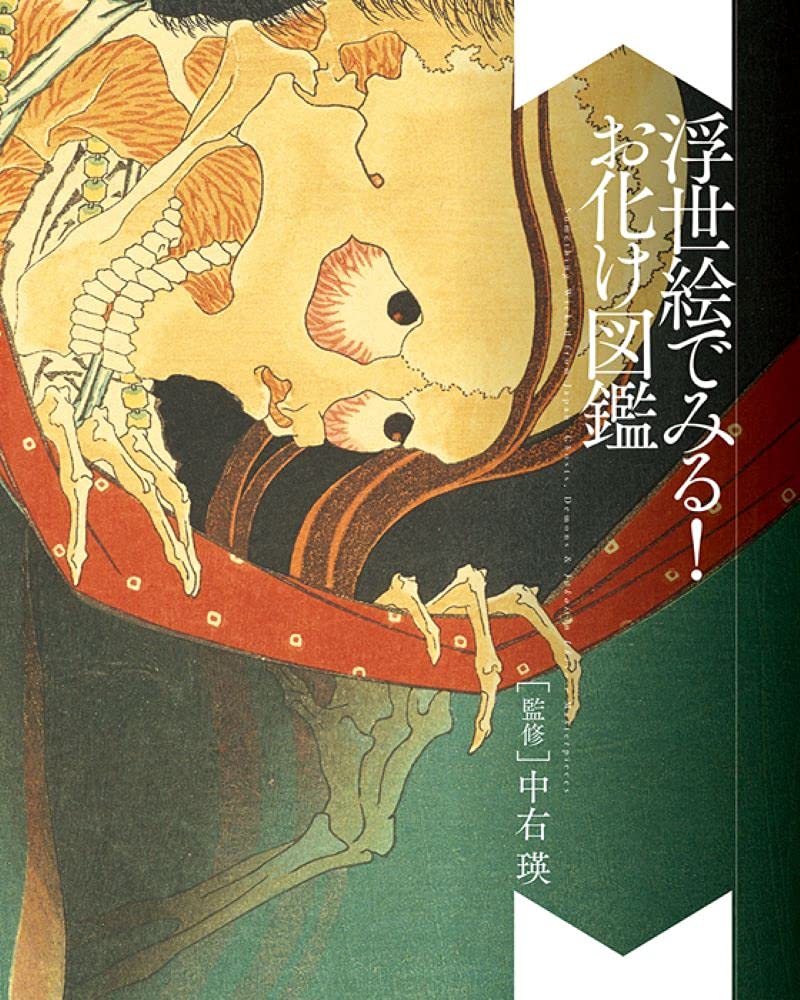 Something Wicked From Japan Ghosts Demons Yokai In Ukiyo E Masterpieces J E Bilingual Amazon Co Uk Nakau Ei Books