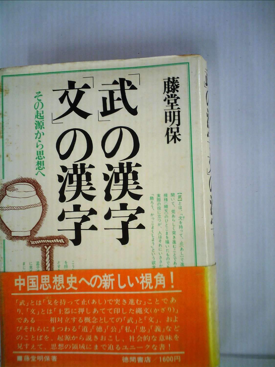 武 の漢字 文 の漢字 その起源から思想へ 1977年 藤堂 明保 本 通販 Amazon