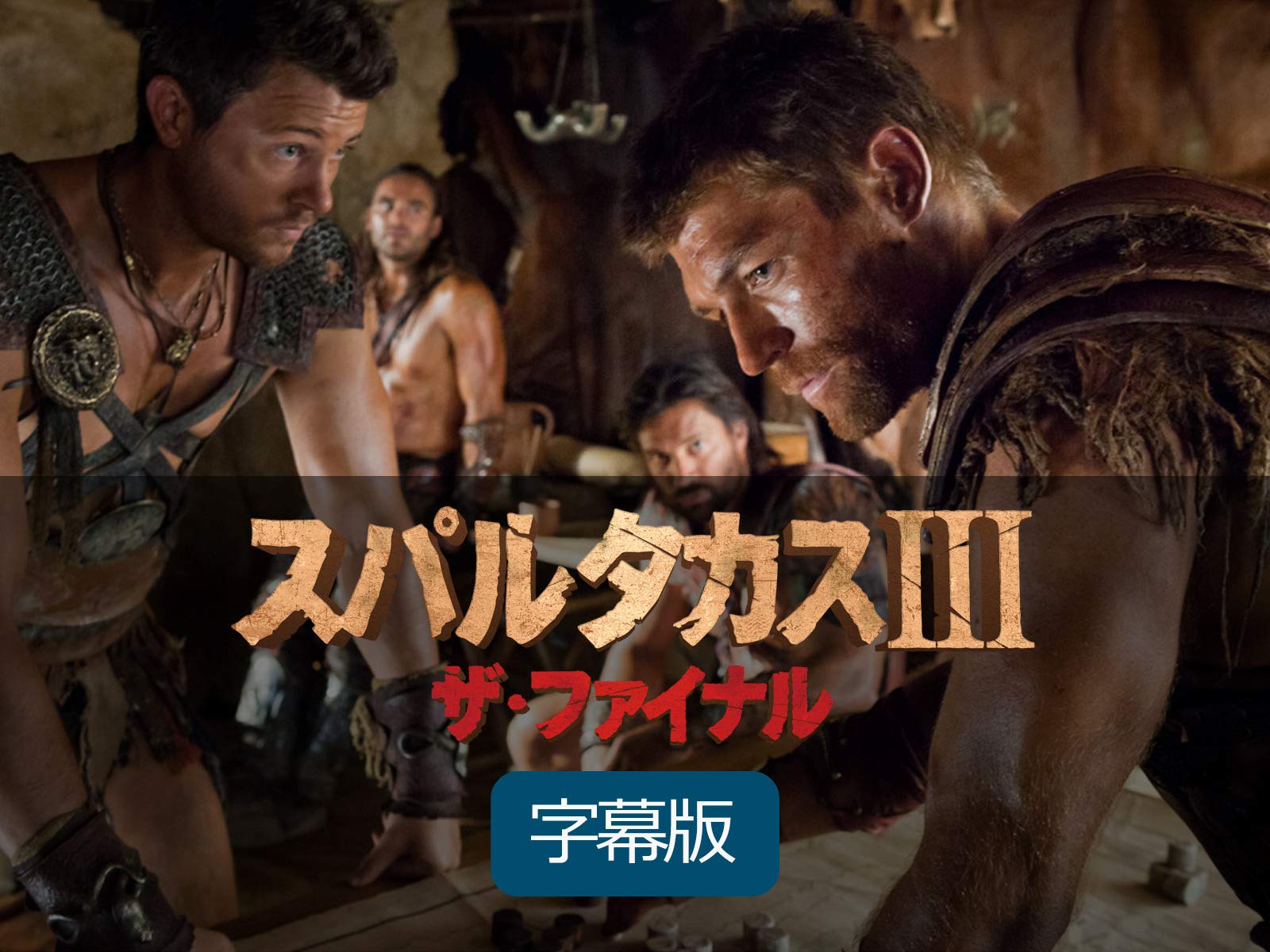 Amazon Co Jp スパルタカスiii ザ ファイナル 字幕版 を観る Prime Video