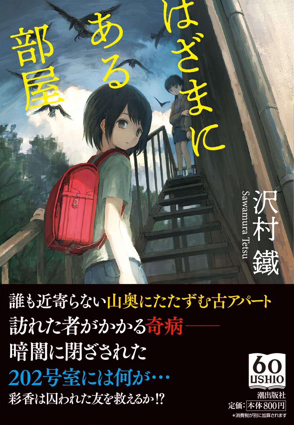 はざまにある部屋 潮文庫 沢村 鐵 本 通販 Amazon