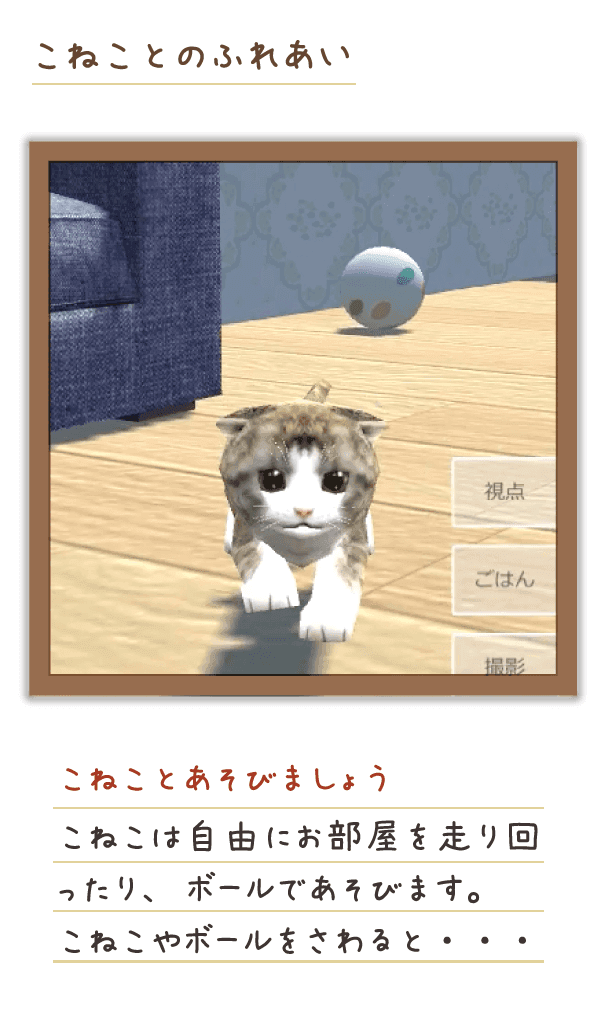 癒しのねこ育成ゲーム3d Amazon Co Jp Appstore For Android