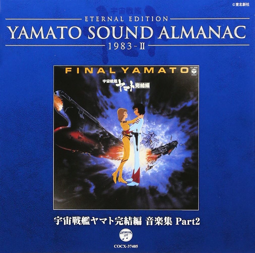 Amazon Yamato Sound Almanac 19 Ii 宇宙戦艦ヤマト完結編 音楽集 Part2 V A アニメ 音楽