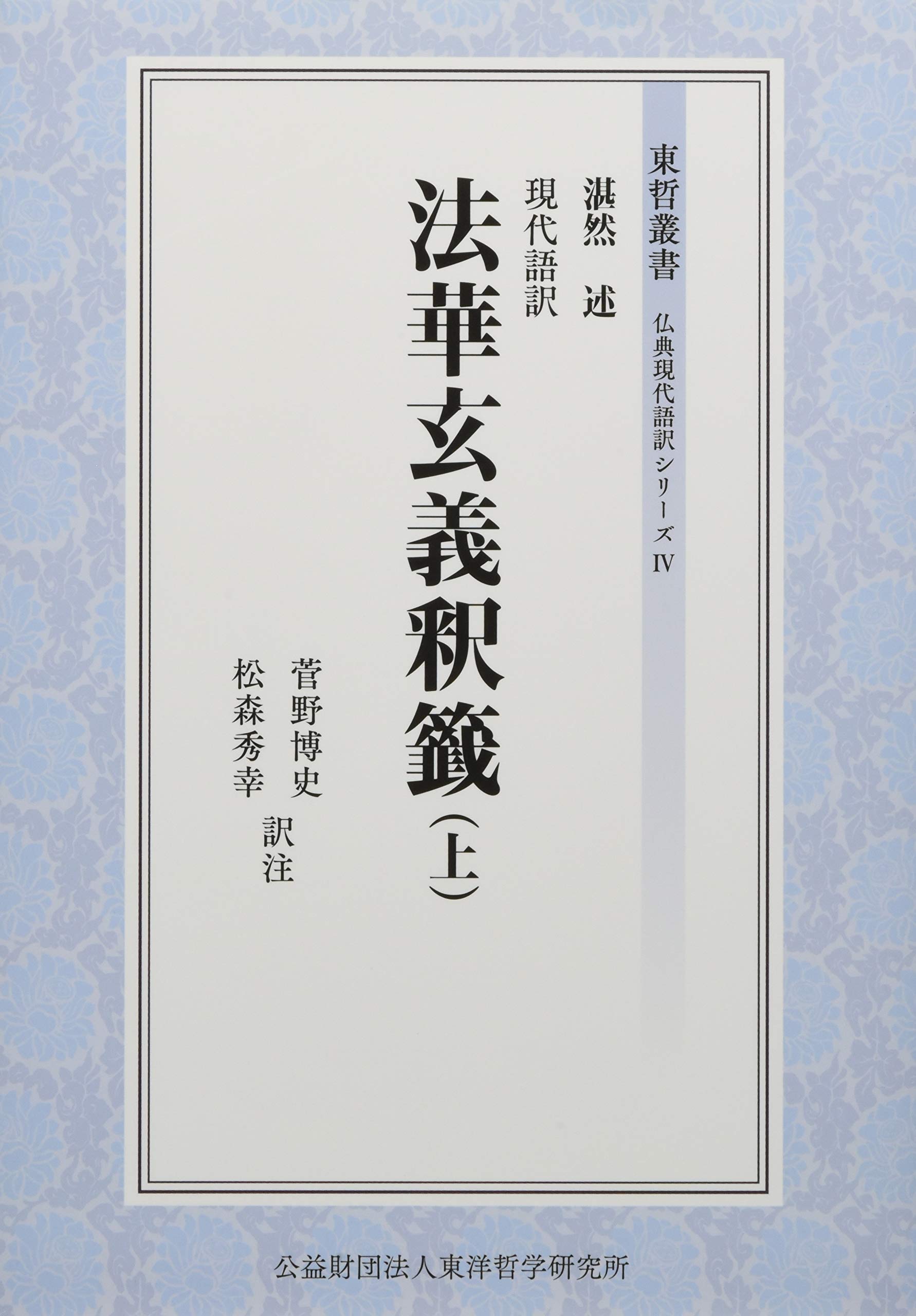 原文対照 副詮国訳 法華玄義釈籤 1 2巻 山川傳之助 信人社 Www Muevetec Mx