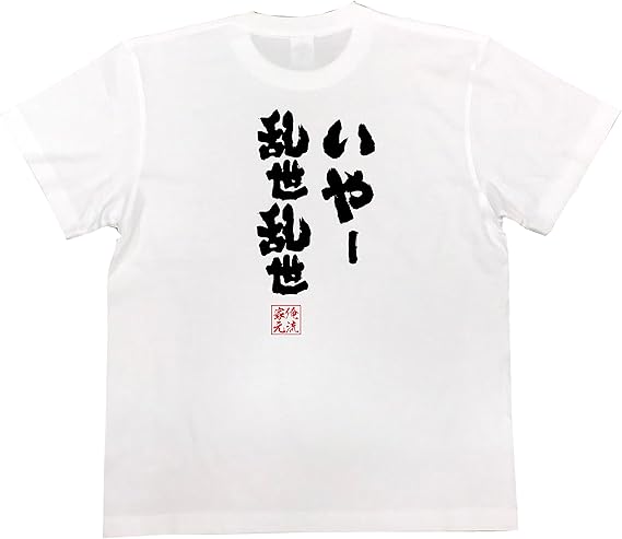 Amazon おもしろ Tシャツ の 俺流総本家 いやー乱世乱世 面白いtシャツ Tシャツ メンズ 半袖 長袖 白 黒 オリジナルプリント 通販