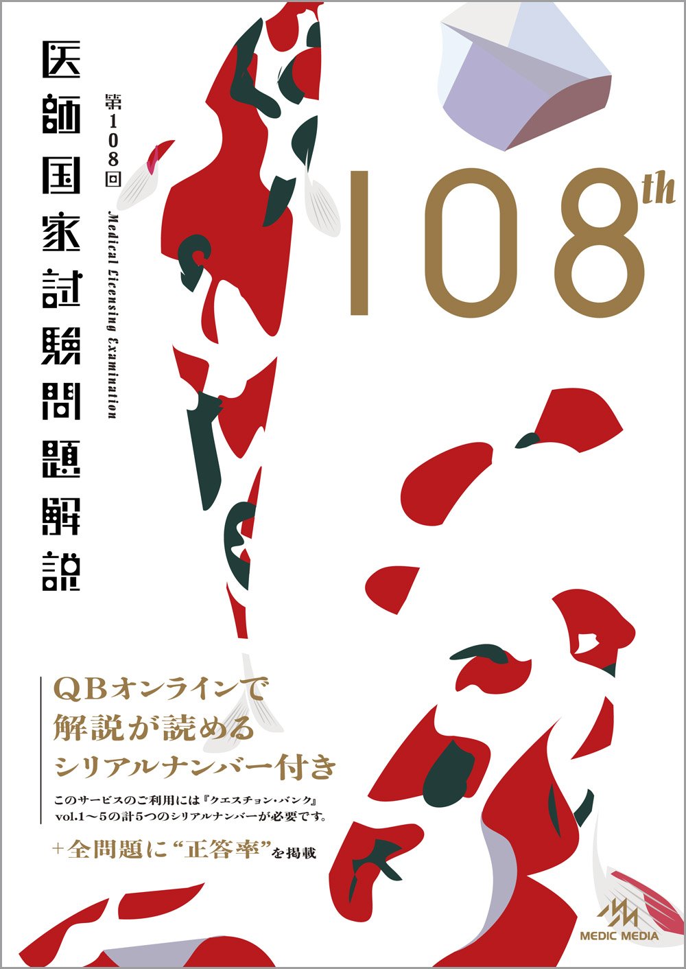 第108回 医師国家試験問題解説 国試対策問題編集委員会 本 通販 Amazon