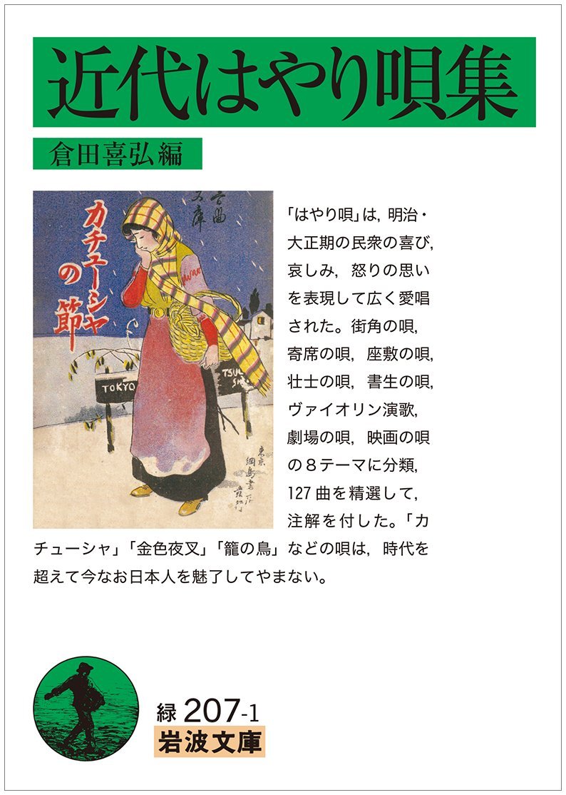 近代はやり唄集 岩波文庫 倉田 喜弘 本 通販 Amazon