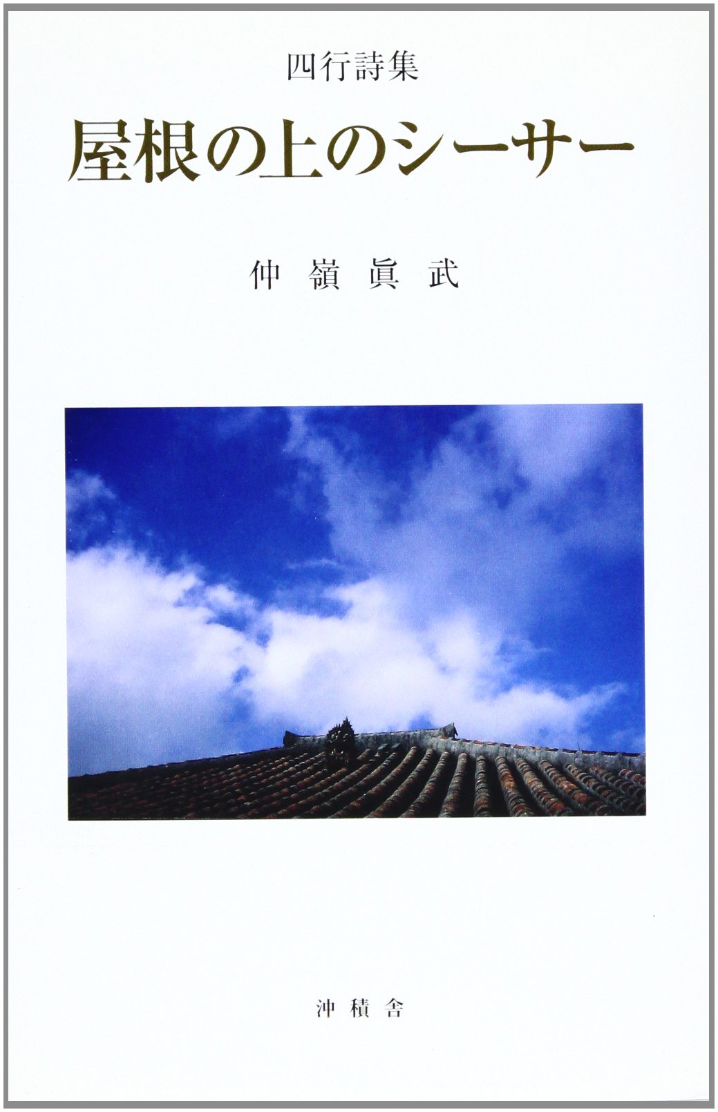 屋根の上のシーサー 四行詩集 仲嶺 真武 本 通販 Amazon