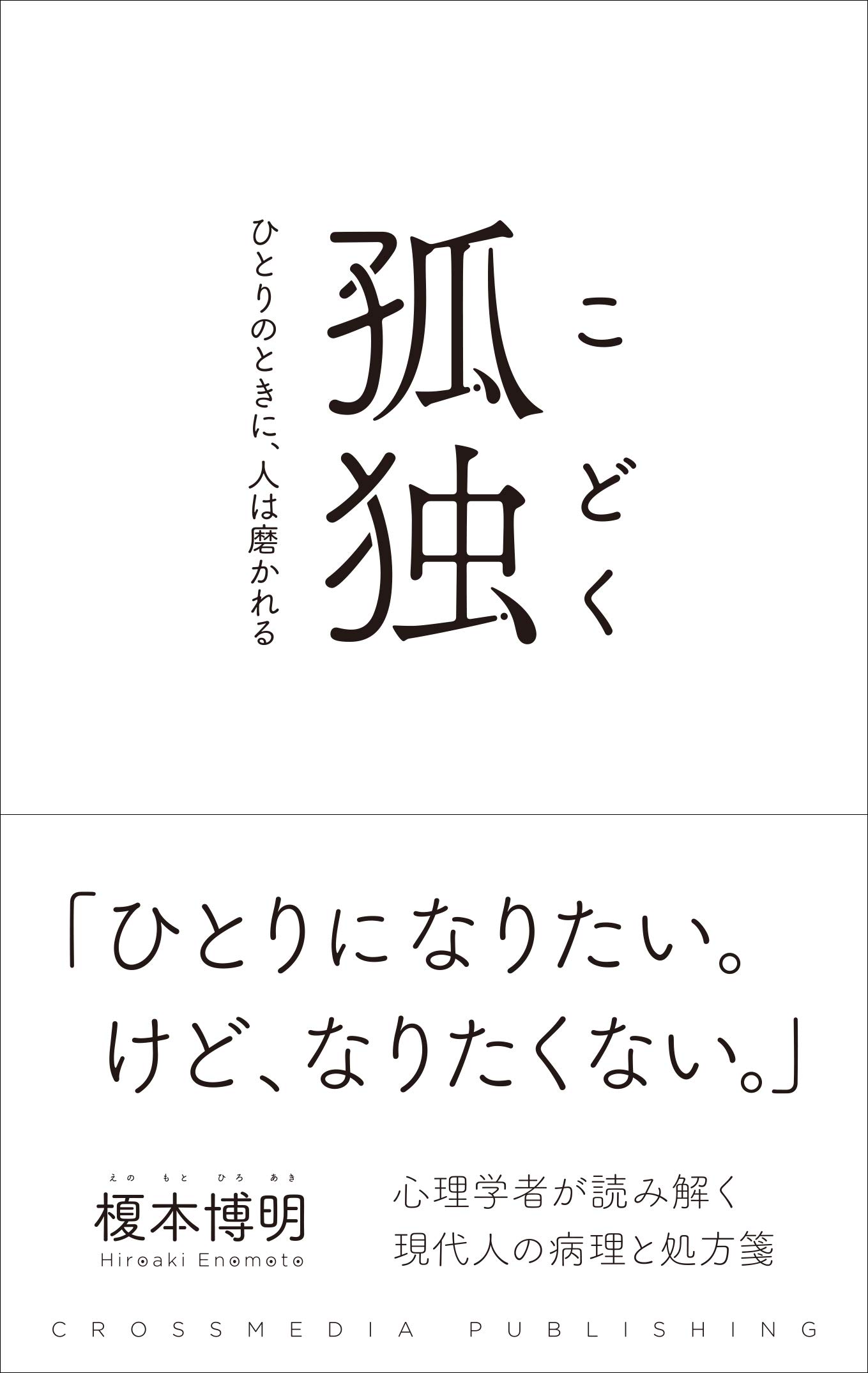 孤独 ひとりのときに 人は磨かれる 榎本 博明 本 通販 Amazon