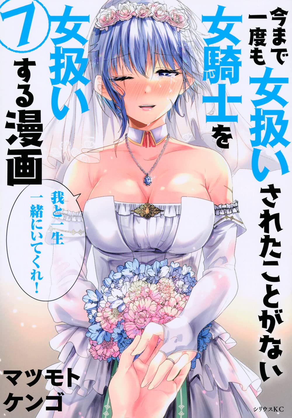 今まで一度も女扱いされたことがない女騎士を女扱いする漫画 7 シリウスkc マツモト ケンゴ 本 通販 Amazon