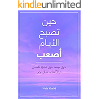 ‫حين تصبح الأيام أصعب: دليل مبسط لحيل تعلمتها للتعامل مع الإكتئاب بشكل يومي‬ (Arabic Edition) book cover