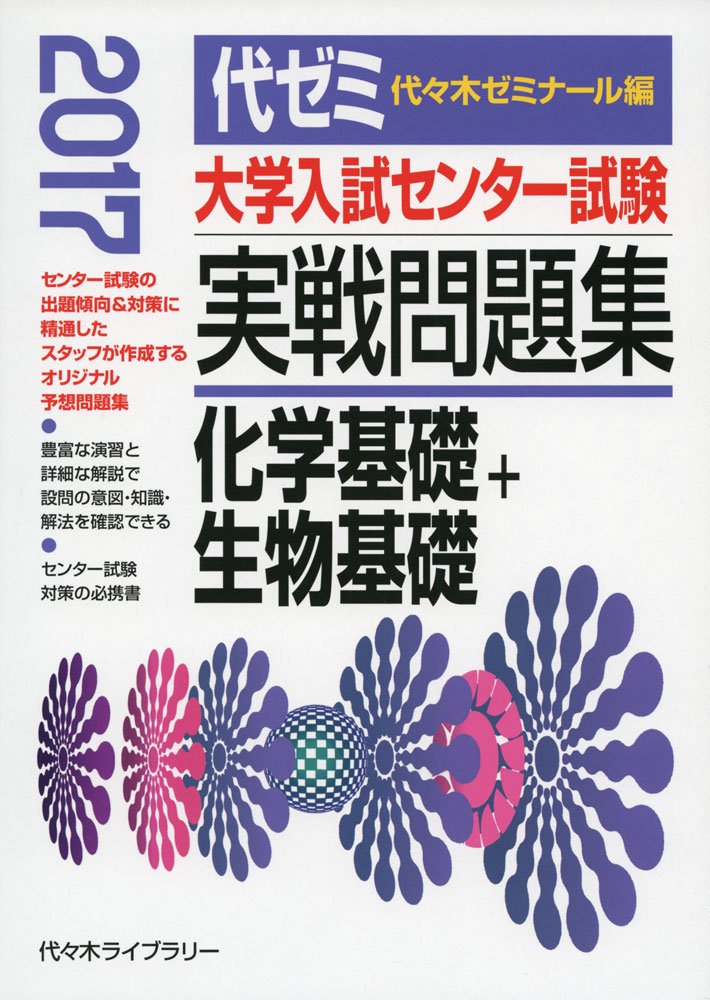 大学入試センター試験実戦問題集 化学基礎 生物基礎 2017年版 代々木ゼミナール 本 通販 Amazon