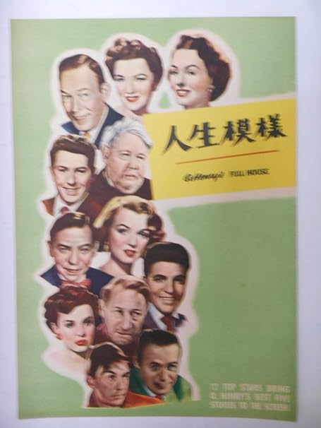 Amazon Co Jp 1953年映画パンフレット 人生模様 オムニバス映画 マリリン モンロー チャールズ ロートン アン バクスター リチャード ウィドマーク ジーン ピータース ホーム キッチン