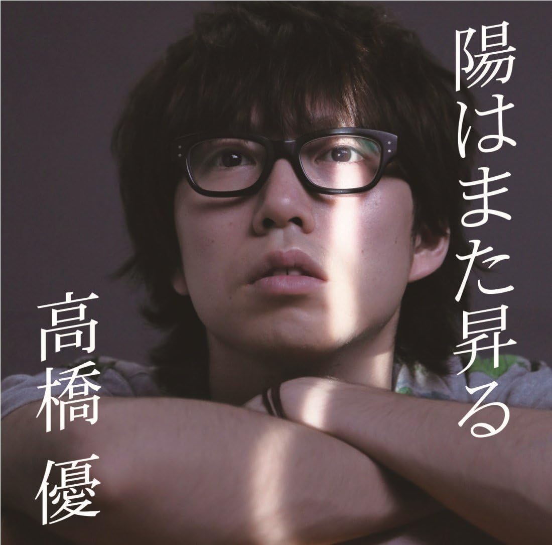 Amazon 陽はまた昇る 初回限定盤 高橋優 J Pop 音楽