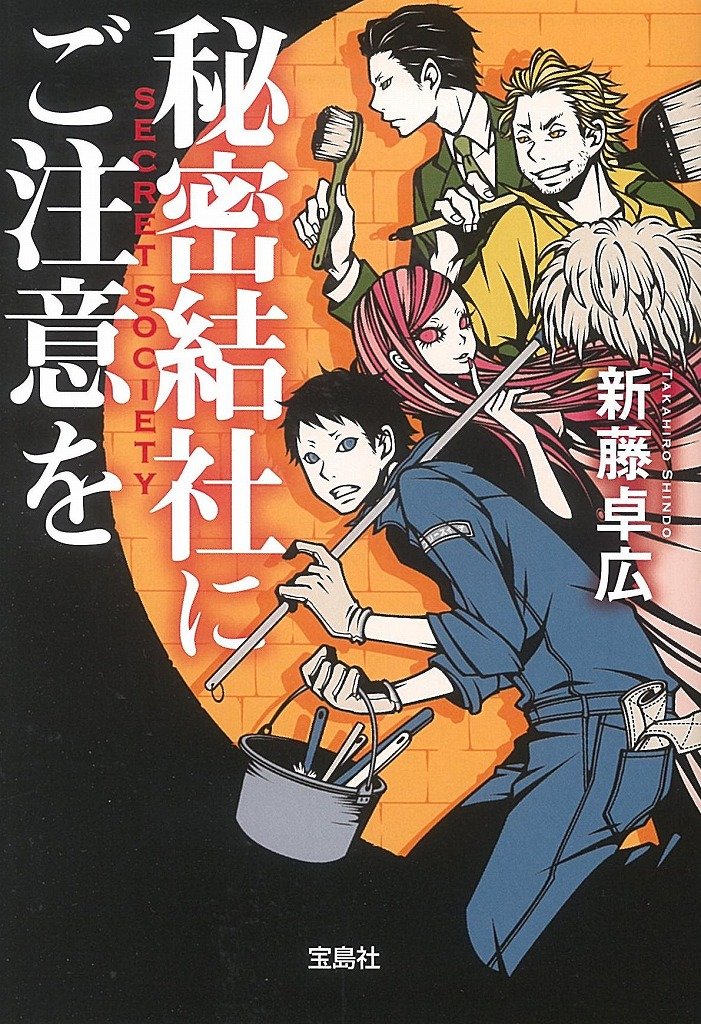 Himitsu Kessha Ni Gochui O Takahiro Shindo Amazon Com Books Himitsu Kessha Ni Gochui O Takahiro Shindo Amazon Com Books