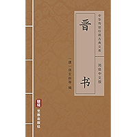 晋书（简体中文版）: 中华传世珍藏古典文库 (Chinese Edition) book cover